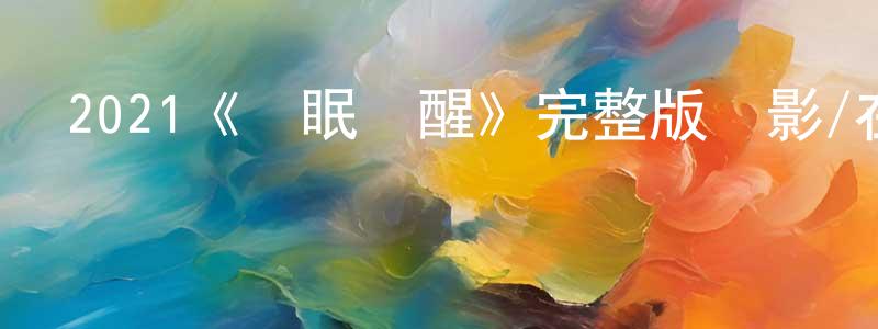 陳湘的動漫綜藝大全,2021《無眠覺醒》完整版電影/在線觀看/百度云-美劇天堂